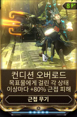 컨디션 오버로드