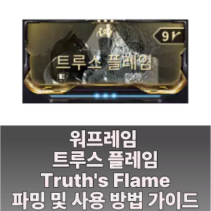 워프레임 트루스 플레임 Truth's Flame 파밍 사용 방법 가이드 섬네일