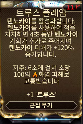 트루스 플레임 사용 방법, 매커니즘