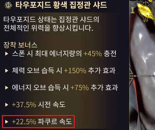 트루스 플레임과 황생 타우의 파쿠르 속도 효과 비교