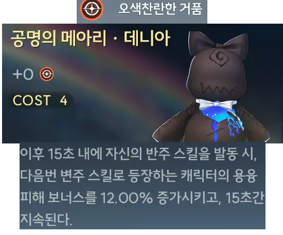 데니아 불꽃 모드 에코 세팅 오색찬란한 거품