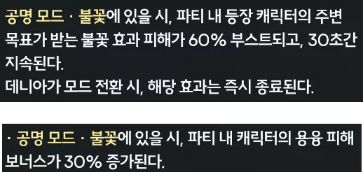 데니아가 보유한 불꽃 버프 효과