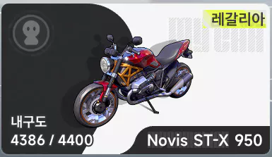 레갈리아 Novis ST-X 950