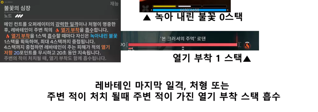 두 번째, 레바테인으로 열기 부착 흡수해 전용 스택 충전하기