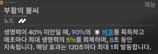 레바테인의 재능 2 생존 관련 효과로
 어느 정도 가벼운 공격은 맞는 걸로 무시해주면서, 최대한 공격적인 플레이가 가능합니다.