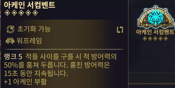  아케인 서컴벤트의 효과