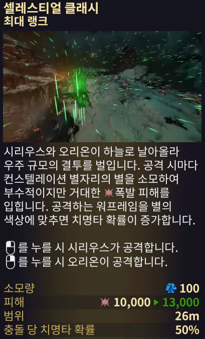 시리우스 오리온 4번 어빌리티 스킬
셀레스티얼 클래시 | Celestial Clash