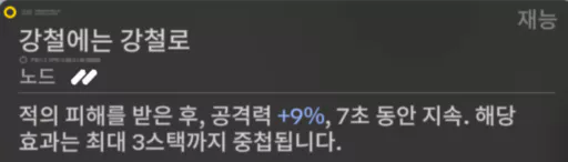 5. 적의 피해를 받을 때 발동되는 재능 2의 엠버 공격력 % 증가 버프