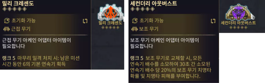 데미지가 충분히 나온다면 아케인 밀리 익스포저 대신
 밀리 크레센도와 같은 편의성 모드를 챙겨 보조 무기 강화로 연계하는 방식의 운용도 가능합니다.