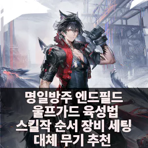 엔드필드 울프가드 육성 가이드 운용 무기 장비 세팅 추천