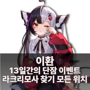 이환 13일간의 단잠 이벤트 라크리모사 찾기 모든 위치 공략 가이드