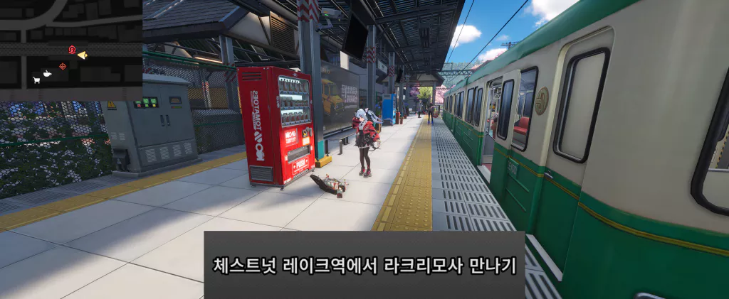 체스트넛 레이크역에서 라크리모사 만나기