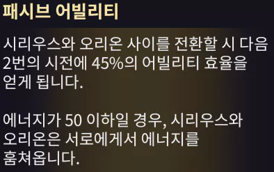 시리우스 오리온 패시브 어빌리티