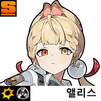 젠존제 앨리스