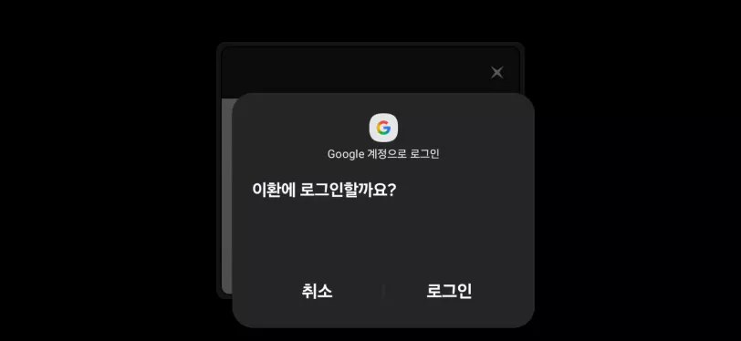 OFF상태에서 원하는 계정으로 로그인을 선택하면 정상적으로 창이 나온다면
다시 OFF했던 모든 기능을 활성화 후 로그인을 해주면됩니다.