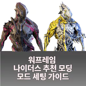 워프레임 나이더스 모딩 추천, 모드 세팅 가이드