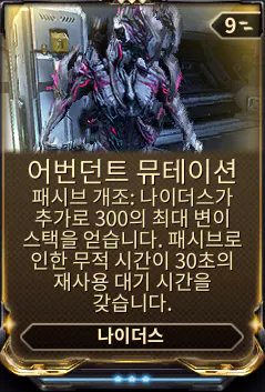 나이더스 패시브 개조 모드
어번던트 뮤테이션
Abundant Mutation
