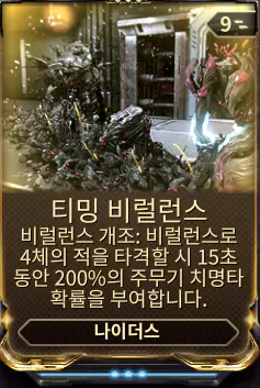 나이더스 1 스킬 개조모드
티밍 비럴런스 Teeming Virulence