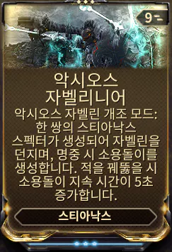 1번 스킬 개조모드
악시오스 자벨리니어 Axios Javelineers