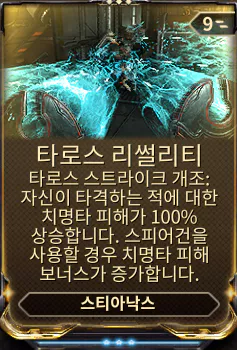 2번 스킬 개조모드
타로스 리썰리티 Tharros Lethality