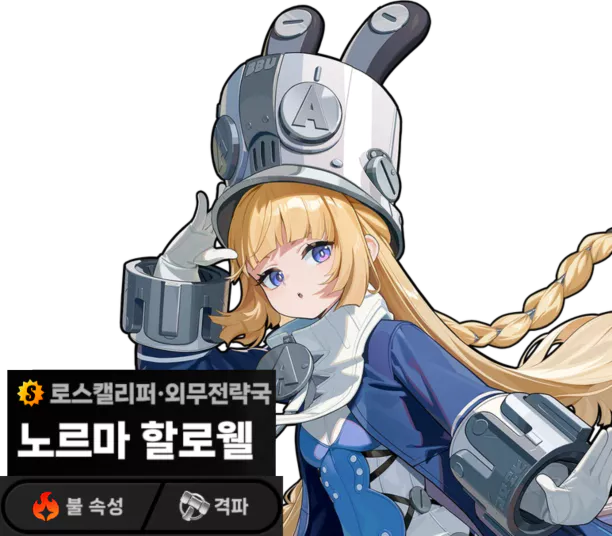 젠존제 노르마 출시일
캐릭터 소개