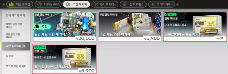 패키지 상점에서 정보 업데이트 지원 패키지를 구매합니다.
이 닉네임 변경 패키지는 무료와 유료 구매 5,900원 두 종류가 있습니다.