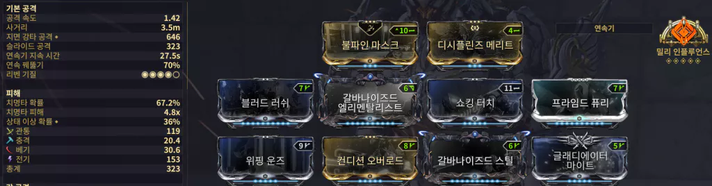 데스트레자 인카논
밀리 인플 퀵밀 세팅