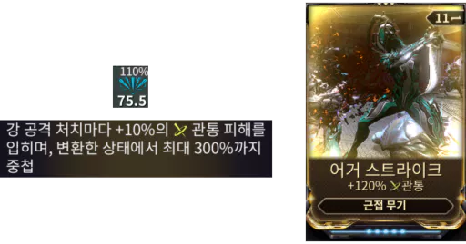 인카논 상태에서 강 공격으로 적 처치 시 관통 피해가 누적되며 최대 300%까지 증가합니다.
관통 피해는 근접 관통 모드와 동일한 방식으로 적용됩니다.