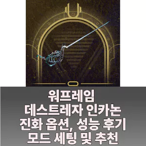 워프레임 데스트레자 인카논 진화 옵션, 모드 세팅, 모딩, 성능 후기