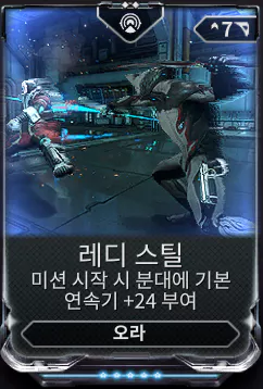 추가로, 워프레임 오라 모드 레디 스틸로 더 높은 고점을 노릴 수 있습니다.