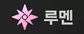 레미엘 루멘 속성