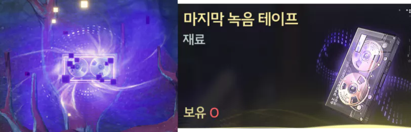 명조 3.0 버전 업데이트로 추가된 신규 지역 로야 빙원의 라하이로이, 빙원 지표면, 어둠의 평원
에는 맵 곳곳에 숨어있는 카세트 테이프 형태의 수집형 아이템 [마지막 녹음 테이프]이 있습니다.