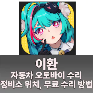 이환 탈것 자동차 오토바이 파손 고장 수리비, 수리 방법