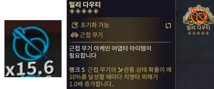 인카논 변신 후 오직 강 공격만 운용하는 강공 세팅으로
밀리 다우티를 적극 활용하여
높은 치명타 피해와 레이피어 스텐스 모드'불파인 마스크'와 영체가 가진 확정 베기 상태 이상 피해를
주력으로 사용하는 모딩입니다.