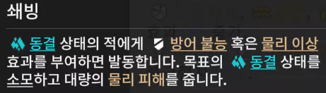 쇄빙 피해 동결 상태에 걸린 적에게 물리 이상을 가할 경우 
적의 동결 상태가 풀리며 [쇄빙]이라는 물리 피해를 가할 수 있는데
 에스텔라의 경우 [연계 스킬]을 이용한 띄우기 피해로 쇄빙을 발동할 수 있습니다.
