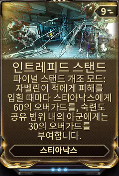 적중시킨 창의 수에 비례해 스티아낙스와 숙련도 공유 범위(50m)내
 아군, 동반자에게 오버가드를 부여합니다. 