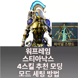 스티아낙스 4스킬 추천 모딩 모드 세팅 방법