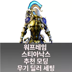 스티아낙스 무기 딜러 세팅, 모딩 방법