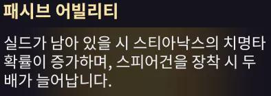 스티아낙스
패시브 어빌리티