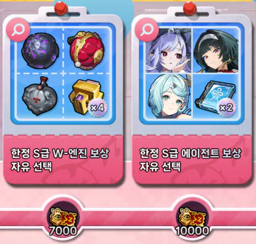 기념 티켓 스텁 7000개, 10000개 달성 시 선택 가능한 
S등급 W엔진과 S캐릭터 선택권