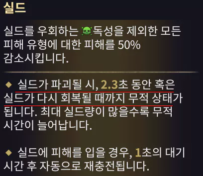 적 처치 시 실드회복 효과는 적에게 피해를 입어 실드가 0이 된 실드 파괴 상태에서도
딜레이 없이 바로 실드 회복이 가능해 독 피해를 제외하면
 매우 안정적으로 실드를 이용한 생존이 가능합니다.