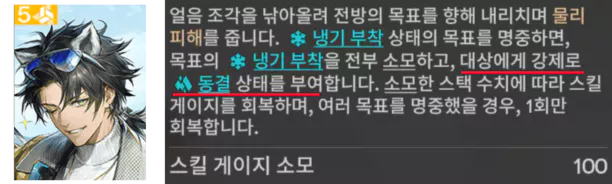 2. 강제 동결 효과를 보유한 캐릭터 사용하기
▲ 대표적으로 5성 냉기 속성 캐릭터 알레쉬가 있습니다.