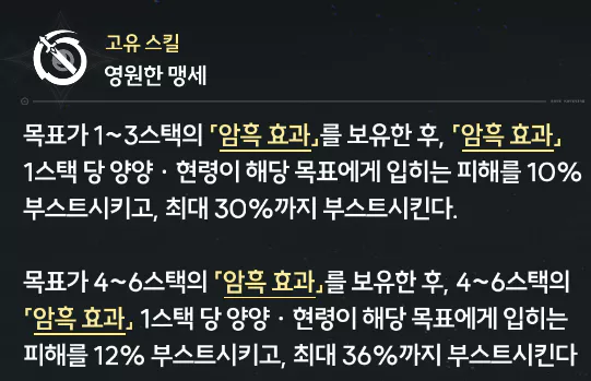 이외 암흑 효과는 양양 현령의 기술 연계, 전용 무기 에코의 조건부 버프 활성화에 사용되며
패시브 효과의 피해 증가에도 활용됩니다.