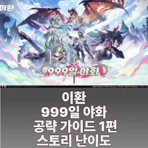 이환 999일 야화 공략 가이드 1편 스토리 난이도