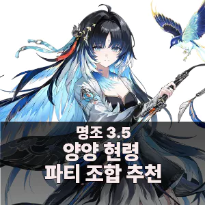 명조 양양 현령 추천 파티