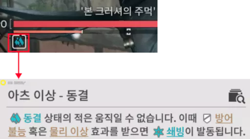 [방어 불능], [물리 취약] 물리 취약 부여를 하기 위해서는 동결 상태 이상을 부여해야합니다.
하지만 에스텔라 혼자만으로는 동결 부여가 불가능합니다.