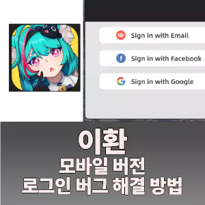 이환 모바일 버전 구글 로그인 선택 불가, 먹통 현상 해결 방법을 소개합니다.