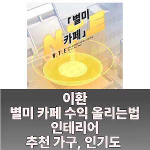 이환 별미 카페 인기도 가구 배치로 수익 올리는 방법