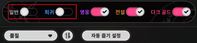 먼저 자동 줍기 설정에서 일반 희귀 체크를 해제합니다.
이제부터 각 던전별 레벨업, 장비 파밍 장소를 소개하겠습니다