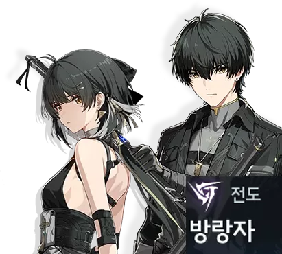 명조 3.5 신규 캐릭터
전도 방랑자 소개, 얻는 방법